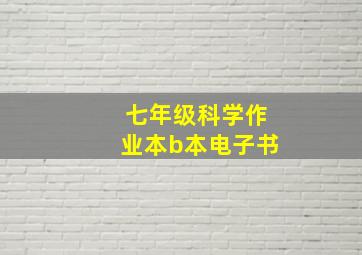 七年级科学作业本b本电子书