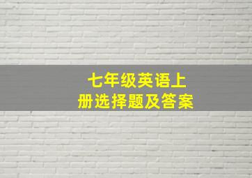 七年级英语上册选择题及答案