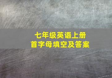 七年级英语上册首字母填空及答案