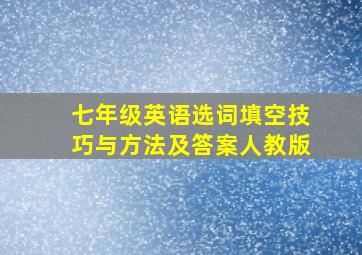 七年级英语选词填空技巧与方法及答案人教版