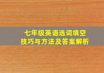 七年级英语选词填空技巧与方法及答案解析