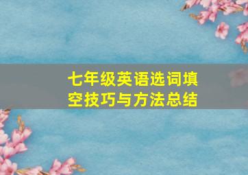 七年级英语选词填空技巧与方法总结