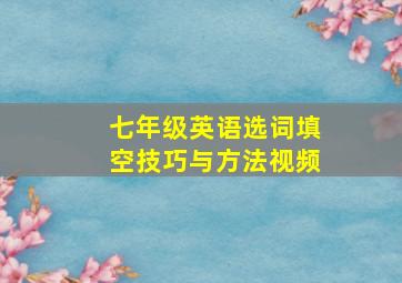 七年级英语选词填空技巧与方法视频