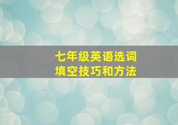 七年级英语选词填空技巧和方法