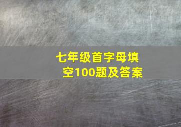 七年级首字母填空100题及答案