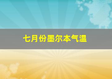 七月份墨尔本气温