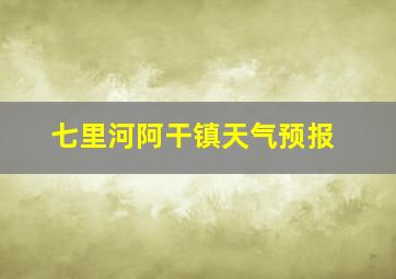 七里河阿干镇天气预报