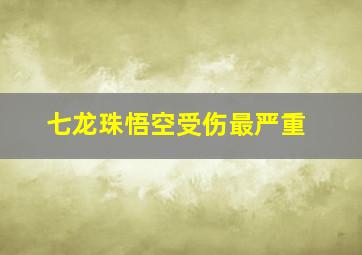 七龙珠悟空受伤最严重