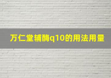 万仁堂辅酶q10的用法用量