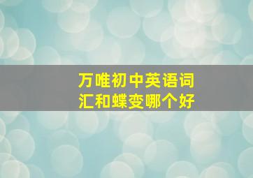 万唯初中英语词汇和蝶变哪个好