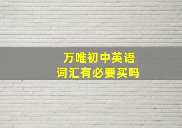 万唯初中英语词汇有必要买吗