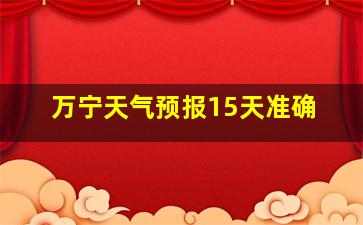 万宁天气预报15天准确