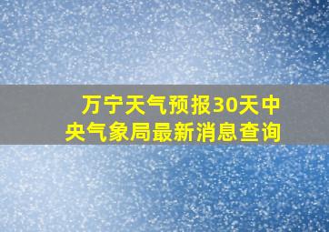 万宁天气预报30天中央气象局最新消息查询