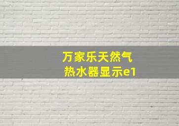 万家乐天然气热水器显示e1