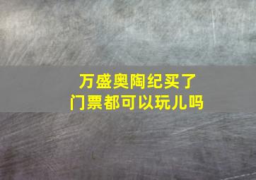 万盛奥陶纪买了门票都可以玩儿吗