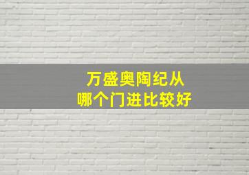 万盛奥陶纪从哪个门进比较好