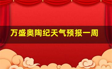 万盛奥陶纪天气预报一周