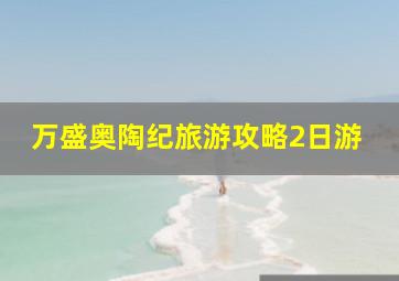 万盛奥陶纪旅游攻略2日游