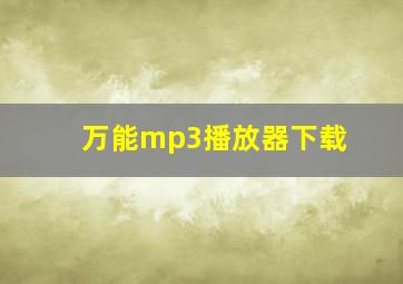 万能mp3播放器下载