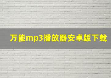 万能mp3播放器安卓版下载