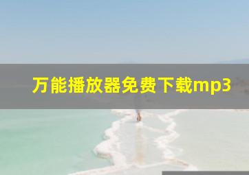 万能播放器免费下载mp3