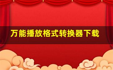 万能播放格式转换器下载