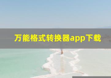 万能格式转换器app下载