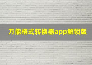 万能格式转换器app解锁版