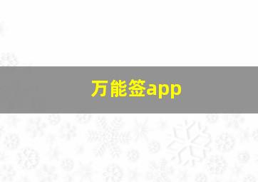 万能签app