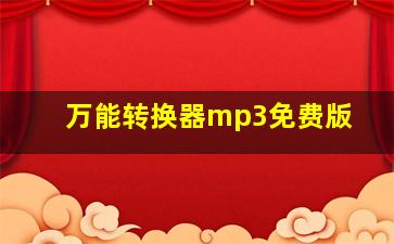 万能转换器mp3免费版