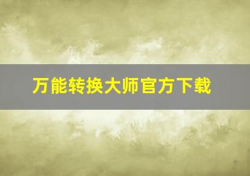 万能转换大师官方下载