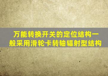 万能转换开关的定位结构一般采用滑轮卡转轴辐射型结构