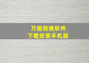 万能转换软件下载安装手机版