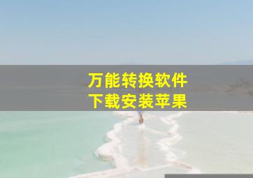 万能转换软件下载安装苹果