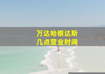 万达哈根达斯几点营业时间