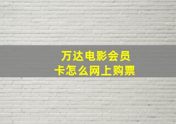 万达电影会员卡怎么网上购票