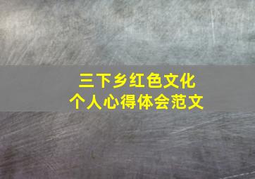 三下乡红色文化个人心得体会范文