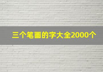 三个笔画的字大全2000个