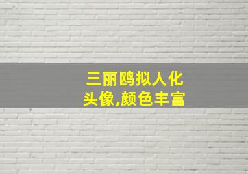 三丽鸥拟人化头像,颜色丰富