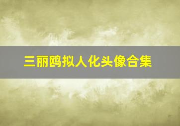 三丽鸥拟人化头像合集