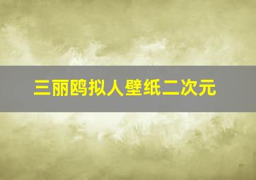 三丽鸥拟人壁纸二次元