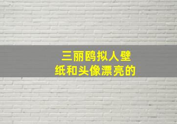 三丽鸥拟人壁纸和头像漂亮的