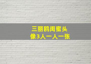 三丽鸥闺蜜头像3人一人一张