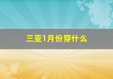 三亚1月份穿什么