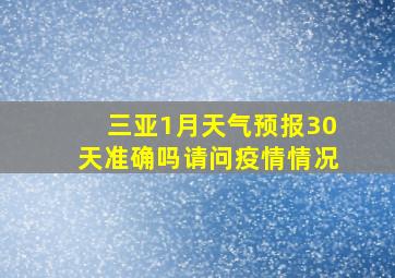 三亚1月天气预报30天准确吗请问疫情情况