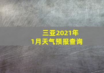 三亚2021年1月天气预报查询