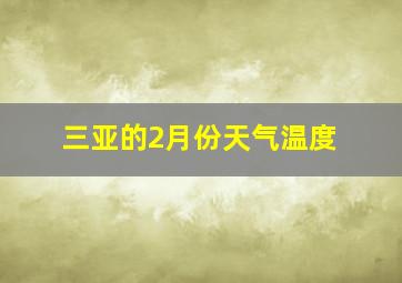 三亚的2月份天气温度