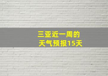 三亚近一周的天气预报15天