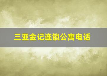 三亚金记连锁公寓电话