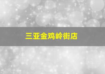 三亚金鸡岭街店